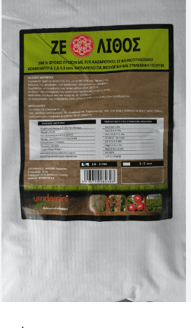 Ζεόλιθος Κοκκώδης 25kg(1,6-3 mm)