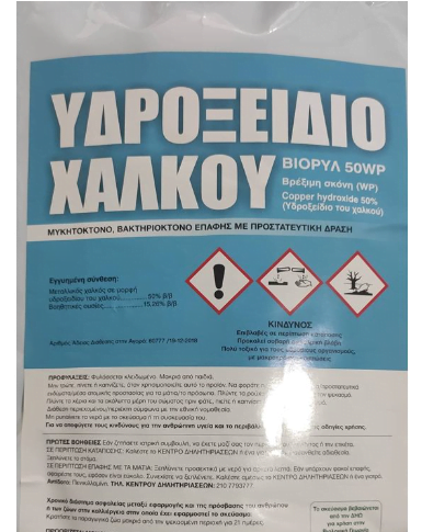 ΥΔΡΟΞΕΙΔΙΟ ΧΑΛΚΟΥ 50% ΣΑΚ 1 ΚΛ