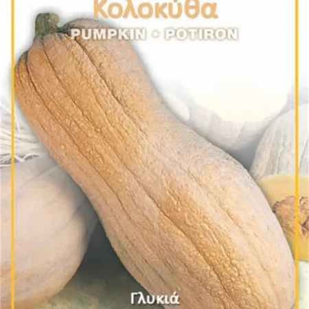 Σπόροι Κολοκύθας 4.5gr
