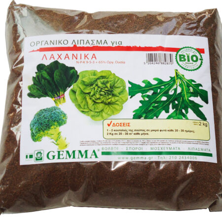 Gemma Κοκκώδες Οργανικό Λίπασμα για Λαχανικά 2kg